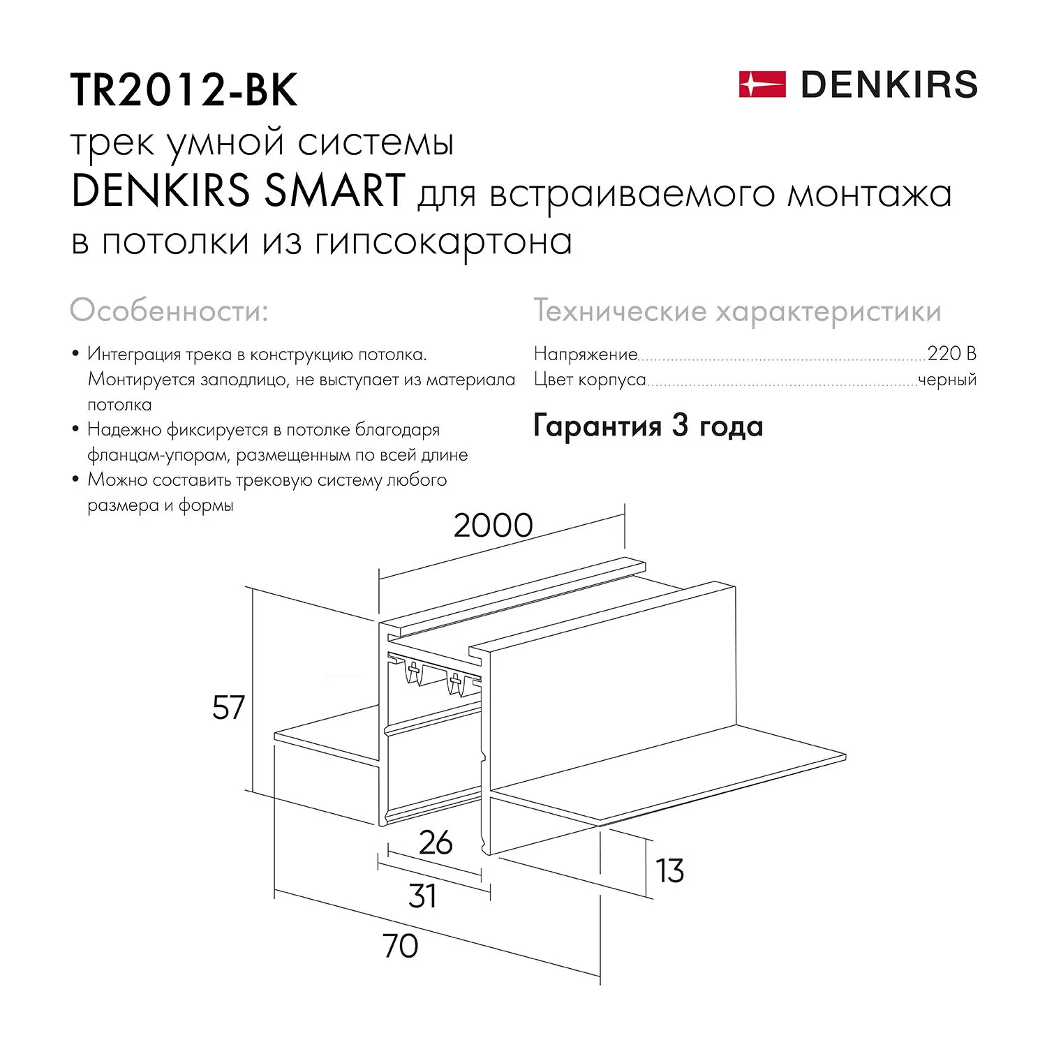 TR2012-BK/1 Встраиваемый шинопровод SMART 2м под ГКЛ, черный, медные  контакты Denkirs